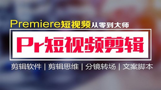 Pr剪辑教程 Pr短视频剪辑教程2-Pr软件界面及项目创建 Pr教程
