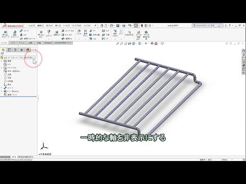 【SOLIDWORKS チュートリアル】3D スケッチ