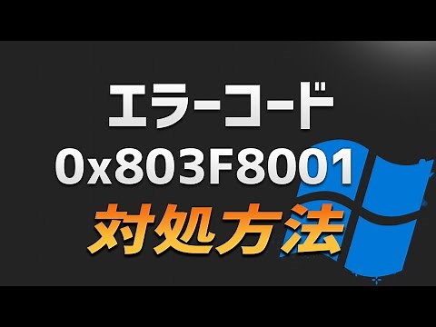 Windows11でMicrosoft Storeエラーコード0x803F8001を修正する方法