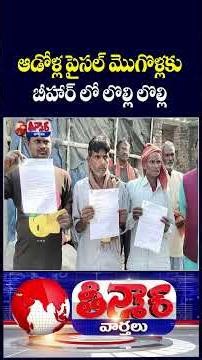 Bihar Officials Scramble to Recover ₹10,000 Wrongly Credited to Men Under Women Scheme| V6 Shorts