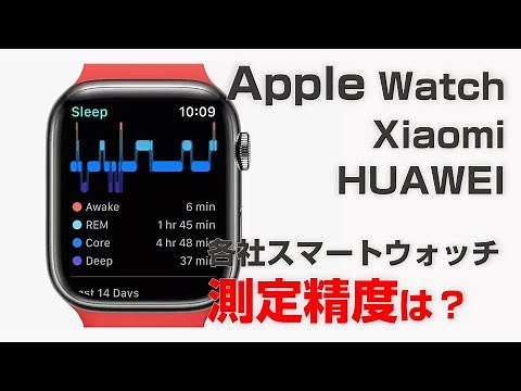 【精度検証】Apple Watch、Xiaomi、HUAWEIなど各社スマートウォッチの心拍数・睡眠・SpO2の正確性やいかに...【海外レビュワーさんの紹介】