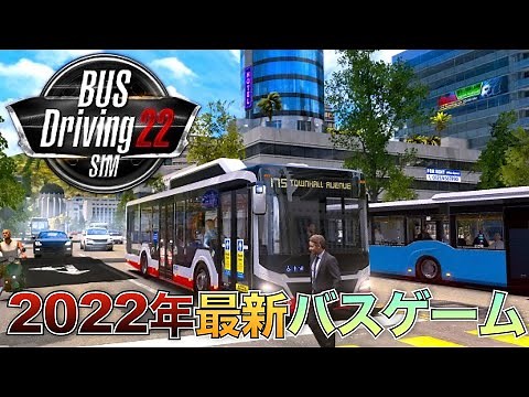 2022年新作バスシミュレーターを早速プレイする！【Bus Driving Sim 22】