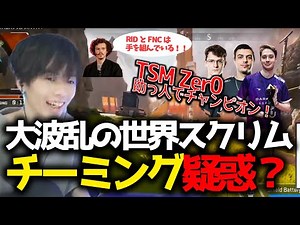 大波乱の世界スクリムDNO LouがRIDDLEとFNCをチーミングと疑う？！TSMにZer0が助っ人参加し、1試合目からチャンピオンなど8月16日世界スクリムBLOCK2まとめ