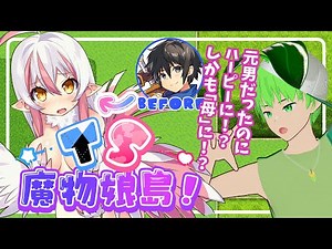 【TSF】ハーピーになるだけじゃなく…「母」に！？ #TS魔物娘島 #TSF