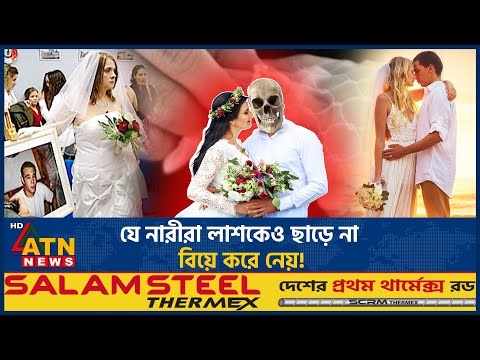 বাস্তবেই রয়েছে সেই দেশ, যেখানকার নারীরা লা*শ*কেও বিয়ে করে! | Real Corpse Bride | ATN News
