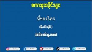 19K views · 3.3K reactions | Thai Phrases for Myanmar Learners မြန်မာများအတွက် ထိုင်းစကားစု Learn Thai Online | Learn Thai Online | Facebook