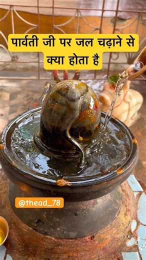 पार्वती जी पर जल चढ़ाने से क्या होता है #shivling #shorts #shivmahapuran #pradeepmishra #parwati