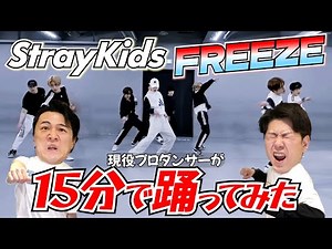 【本家のようにいかん!!】現役プロダンサーがStrayKidsの’FREEZE’を15分で覚えて踊ってみた！