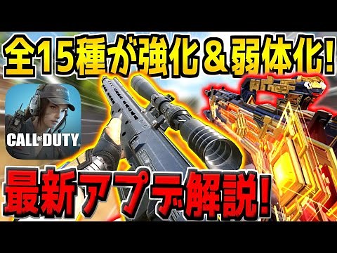 【速報】次シーズンの武器調整内容が判明！全15種類の武器やパークが調整！最新アプデ内容解説！【CODモバイル】
