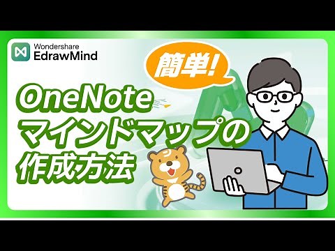 超簡単！初心者向け OneNoteマインドマップの作成方法｜Wondershare EdrawMind