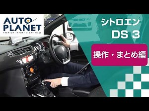 シトロエン ＤＳ３車両解説～操作・まとめ編～　オートプラネット名古屋