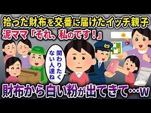 【泥ママ】拾った財布を交番に届けたイッチ親子→泥ママ登場「その財布私のです！」と言い張る→財布から白い粉出てきて…ｗ【2chスカっと・ゆっくり解説】【2話一気見】