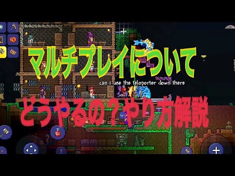アプリ版テラリアのマルチプレイやる方法とオンラインについて‼️