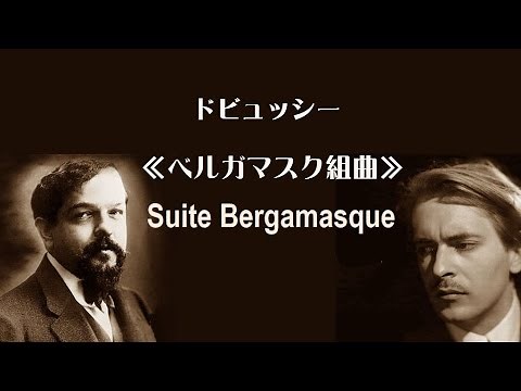 ★ドビュッシー 「ベルガマスク組曲」 サンソン・フランソワ Debussy “Suite Bergamasque”