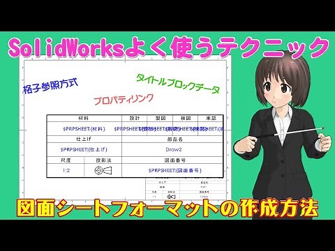 Frequently used SolidWorks techniques - How to create a drawing sheet format