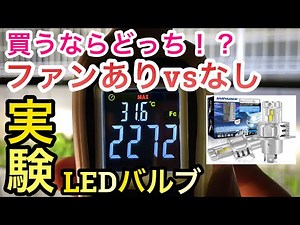 『車DIY実験 LEDバルブ対決 ファンありvsなし 点灯し続けると明るさ変化するのか!?冷却性能による差を実験!!』#LEDバルブ #H4 #ヘッドライト #SUPAREE #スパーリ