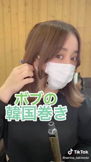ボブの韓国巻き❤︎ #ボブ #韓国巻き #tiktok教室 #スタイリング #コテ巻き #波波头 #컬헤어 #웨이브 헤어