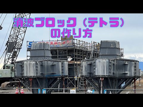 消波ブロック（テトラ） の作り方