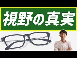 医者がいいたがらない視野の真実