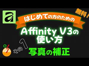 How to use Affinity Part 1: Photo correction