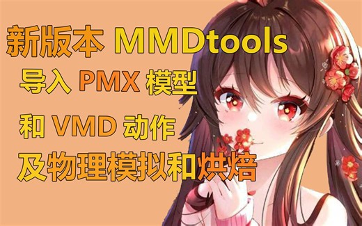 【Blender/MMD】联动教程 新版本mmdtools导入PMX模型及动作教程以及快速模拟、烘焙物理！