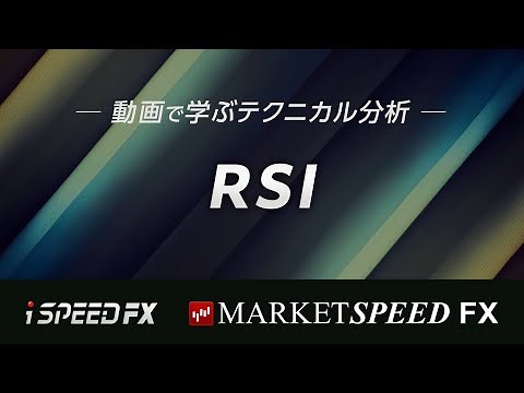 【動画で学ぶテクニカル分析】RSI