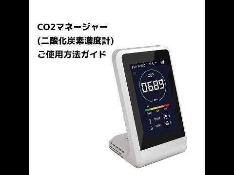 CO2マネージャー（二酸化炭素濃度計）使い方ガイド