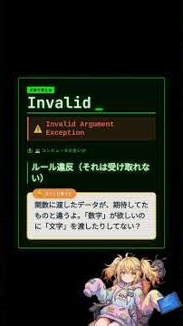 【エンジニア英語】Invalid: Invalid Argument Exception #shorts