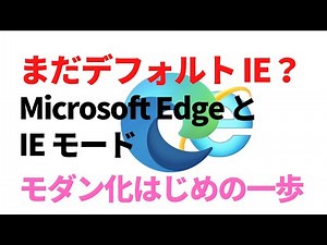 Microsoft Edge で IE モードを使ってみよう (IT 管理者向け)