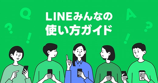 LINEアカウントを削除する｜LINEみんなの使い方ガイド