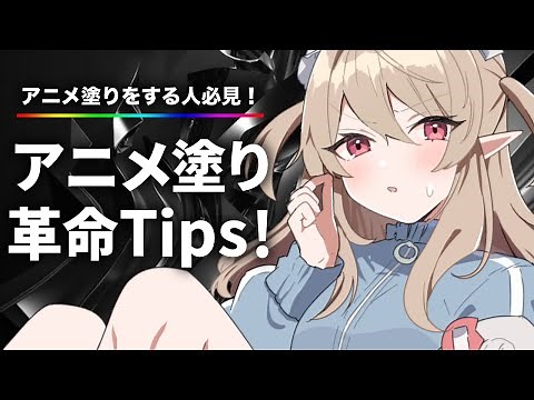 【必見！】アニメ塗り革命Tips🎨【CLIP STUDIO】