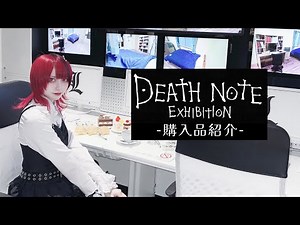 【DEATH NOTE EXHIBITION-Revival-】念願のデスノート展に行ってきたので購入品を紹介などしてみる