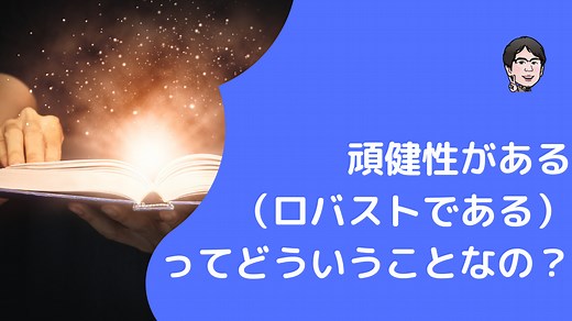 頑健性がある（ロバストである）とは統計学でどんな意味かをわかりやすく解説！ | いちばんやさしい、医療統計