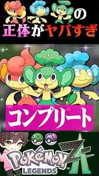 [Mimicry] The true identity of the wild Three Wise Monkeys is too scary... lol [#PokemonZA] [Poke...