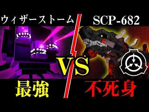 【マイクラ】死なないSCP-682vsマイクラ界最強ウィザーストーム 絶対に負けない同士の対決実験【SCP-682】【SCP-1023】【マインクラフト】