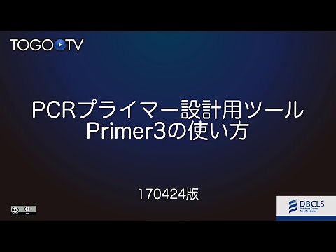 PCRプライマー設計用ツール Primer3の使い方 2017