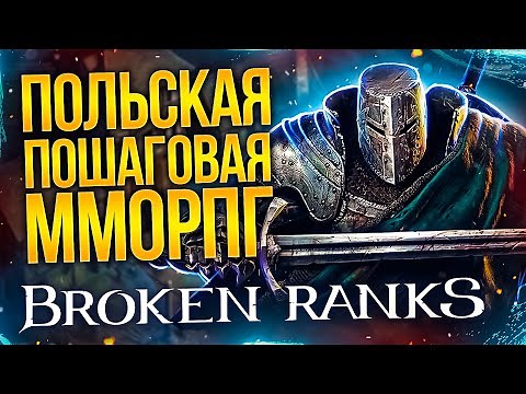(НЕ)ОБЗОР BROKEN RANKS - Стоит ли играть?