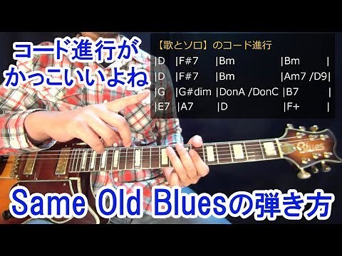 ブルースギターレッスン【Same Old Blues/Freddie King】かっこいいコード進行とアルペジオの弾き方を解説！