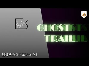 ブレンダーでテキストエフェクト：残像テキスト編 チュートリアル