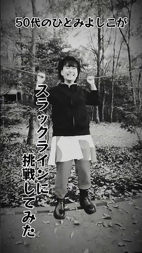 スラックライン挑戦 ひとみよしこ