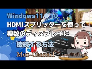 Windows11●10●HDMIスプリッターを使って複数のディスプレイに接続する方法