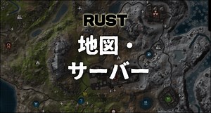 【RUST】地図・サーバー・便利なサイトのまとめ - キャラ診断研究所