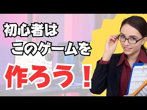 Unity初心者が作るべきゲーム5選を紹介！