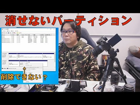 【Win10】削除できないパーティション【EFI、回復】