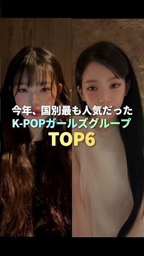 今年、国別最も人気だったK-POPガールズグループ TOP6 #kpop