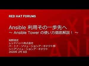 Ansible 利用その一歩先へ - Ansible Tower の使い方徹底解説!: レッドハット株式会社岡野 浩史