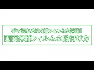 【製品紹介】手で切れるはく離フィルム使用！画面保護フィルムの貼付け方をご紹介【アスデック】