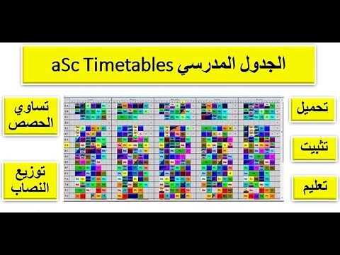 001 الجدول المدرسي من البداية للطباعة asc Timetables - جدول الحصص