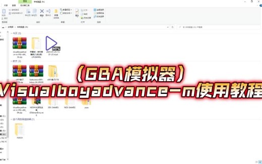 （GBA模拟器PC版）Visualboyadvance-m使用教程