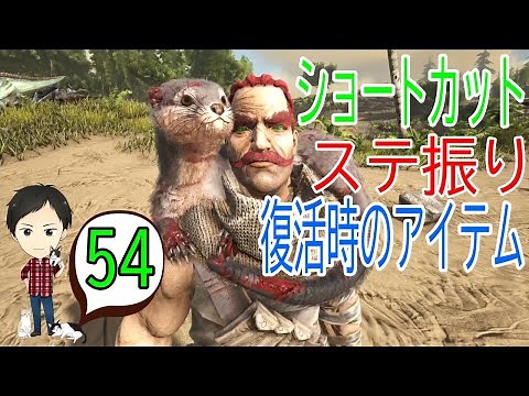 【アーク初心者0からガイド#54】ショートカットの使い方・復活時アイテムなし・ステ振りetc…よくある質問にまとめてアンサー！【ARK Survaival Evolved PS4版】